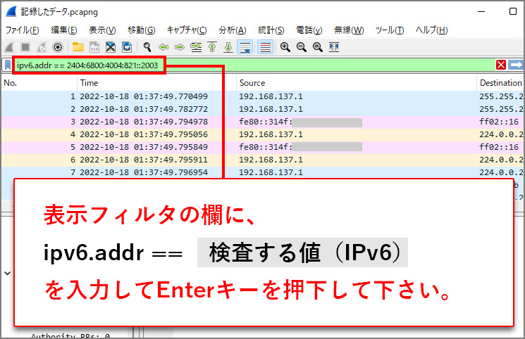 Wiresharkの表示フィルタに「ipv6.addr == 検査する値」を入力