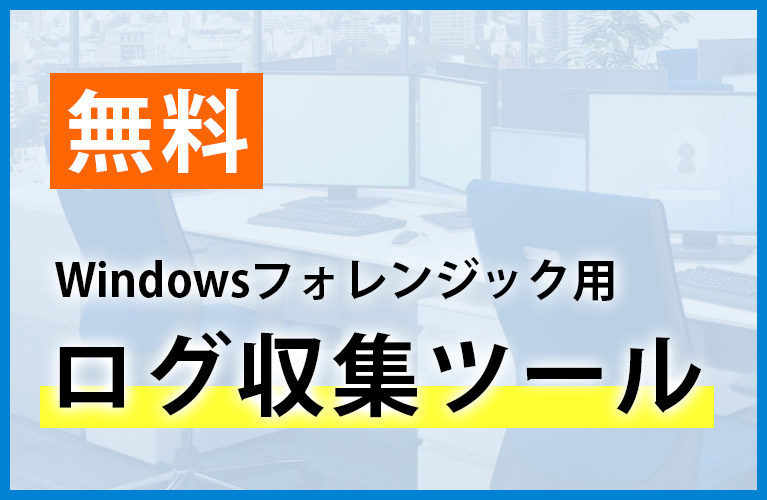 【無料】Windowsフォレンジック用ログ収集ツール「FFSログコレクター」