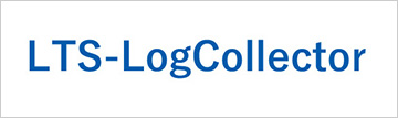 ログ収集ツール「LTSログコレクター」の画像