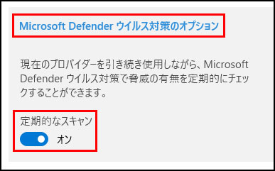 Microsoft Defender ウイルス対策のオプション