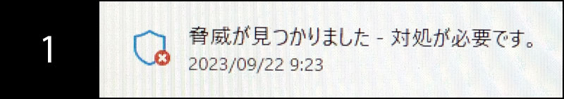 ウイルスが見つかったときの例-１