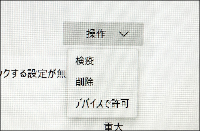 検疫／削除／許可の選択メニュー