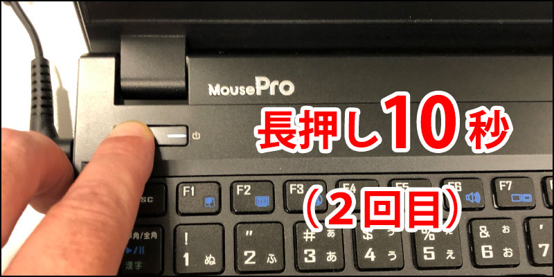 電源ボタン長押しで強制終了（２回目）