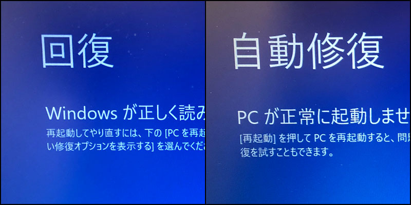 Windowsの「回復」と「自動修復」の画面