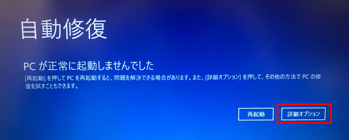 Windowsの「自動修復」の画面