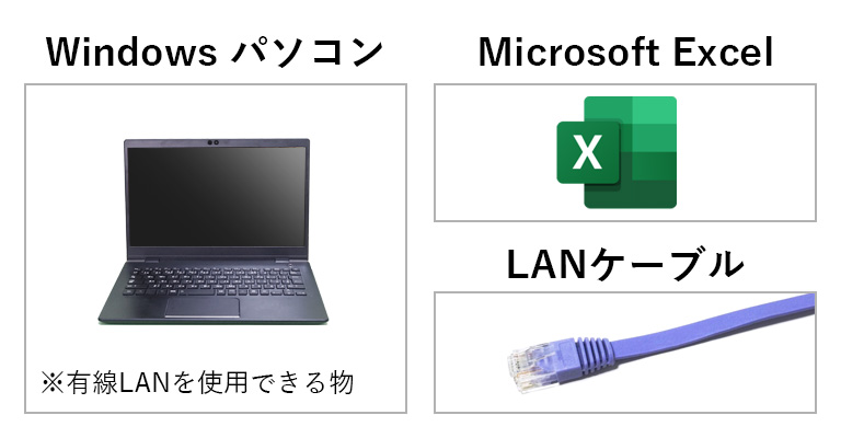 パソコン、エクセル、LANケーブル