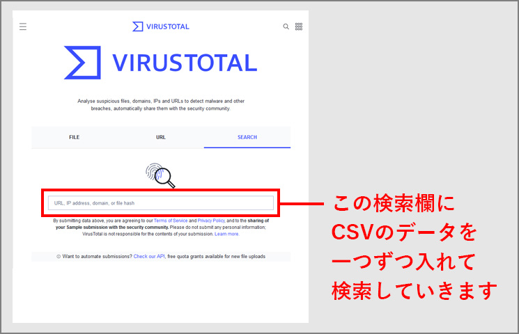 VirusTotalの検索欄