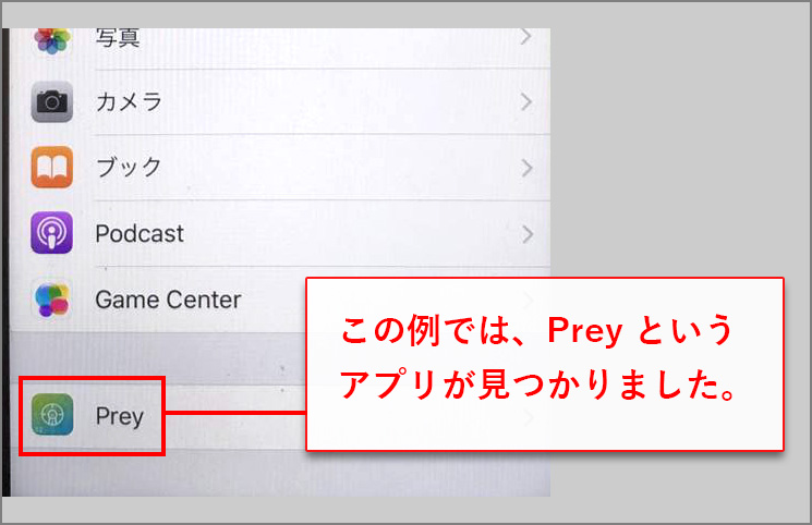 この例では Prey というアプリが見つかりました。