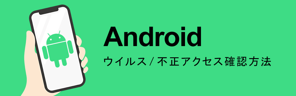 android ウイルス/不正アイクセス確認方法