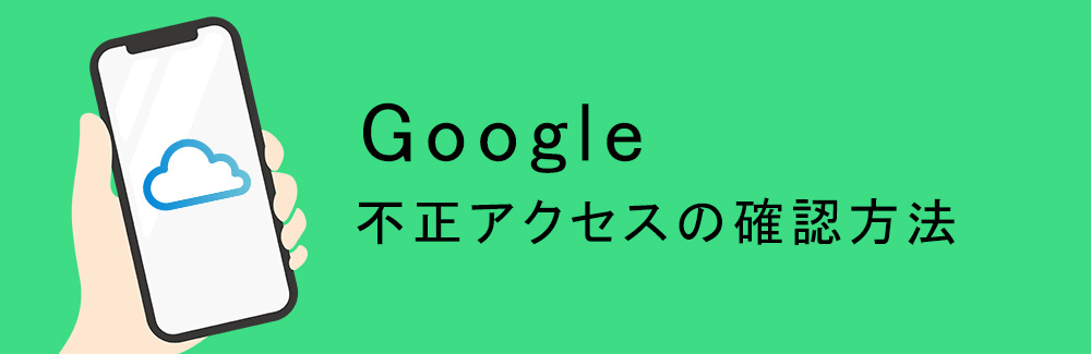 Google不正アクセスの確認方法