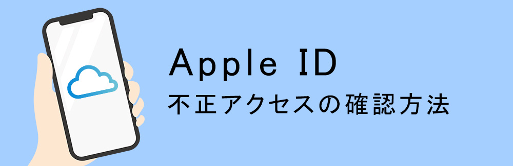 Apple ID 不正アクセスの確認方法