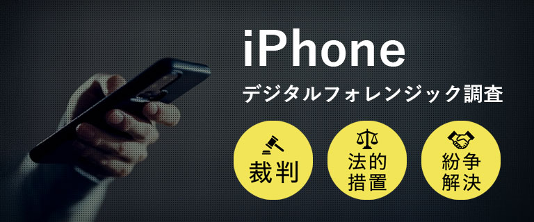 iPhoneのデジタルフォレンジック調査