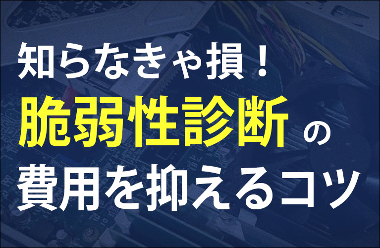 脆弱性診断の費用 - 知らなきゃ損する！費用を抑えるコツ