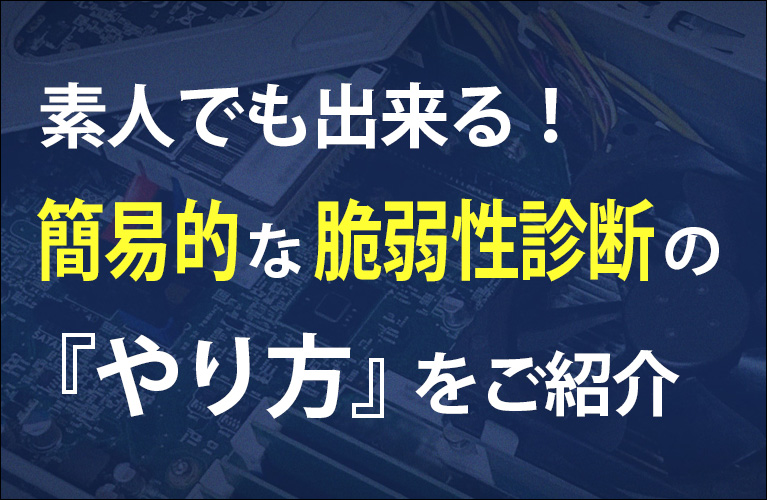 脆弱性診断の『やり方』