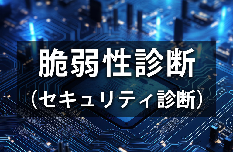 脆弱性診断（セキュリティ診断）