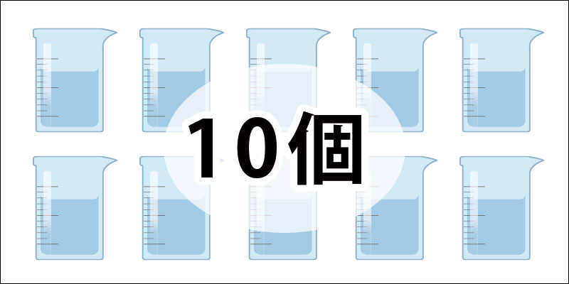 ビーカー１０個のイメージ画像