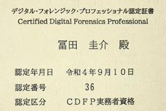 デジタル・フォレンジック・プロフェッショナル認定証書（実務者資格）