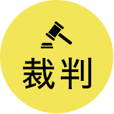 裁判