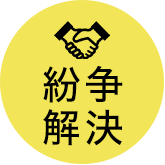 紛争解決