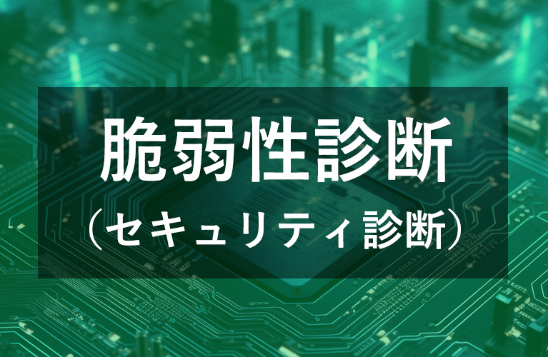 脆弱性診断（セキュリティ診断）