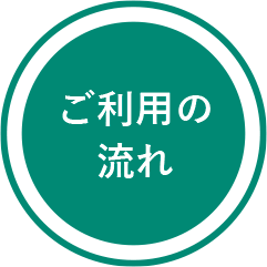 ご利用の流れ