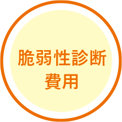 脆弱性診断の費用