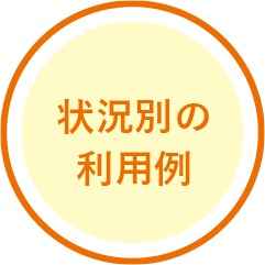 状況別の利用例